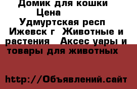 Домик для кошки › Цена ­ 1 680 - Удмуртская респ., Ижевск г. Животные и растения » Аксесcуары и товары для животных   